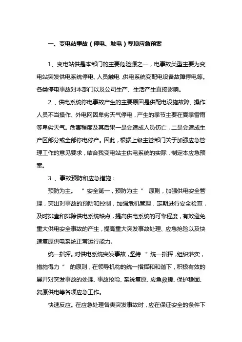 变电站事故停电触电专项应急预案