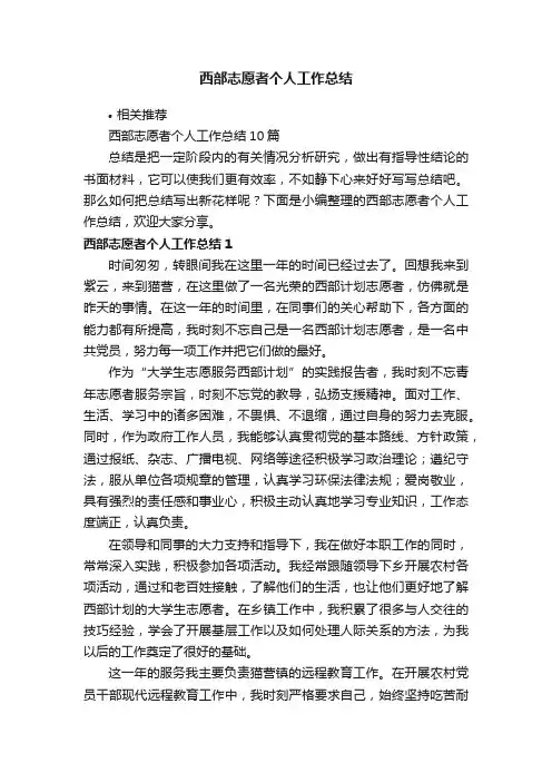 西部志愿者个人工作总结