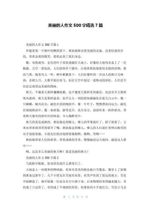 美丽的人作文500字精选7篇