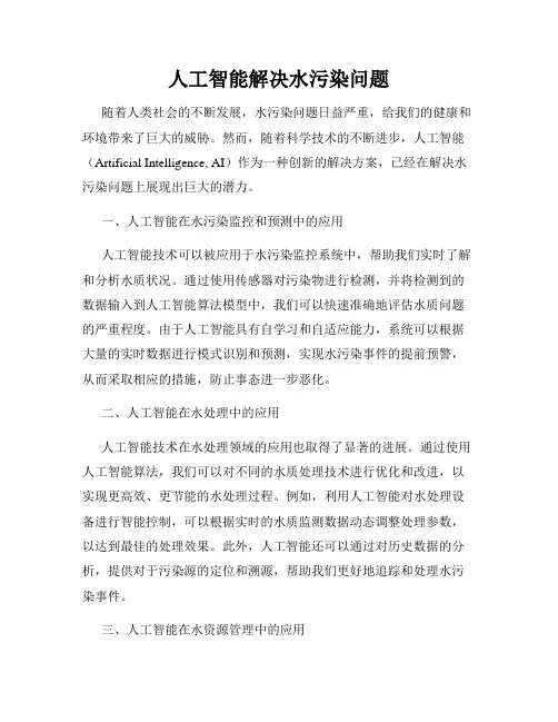 人工智能解决水污染问题
