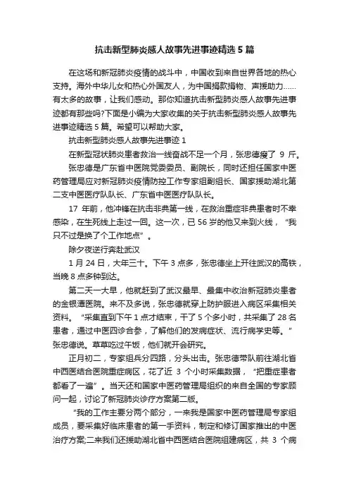 抗击新型肺炎感人故事先进事迹精选5篇