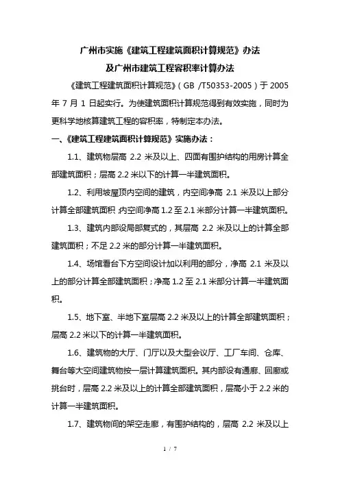 广州市建筑工程建筑面积计算规范