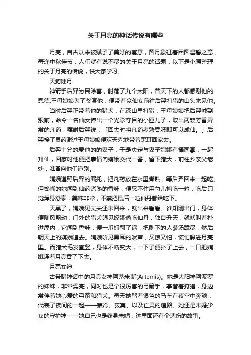 关于月亮的神话传说有哪些