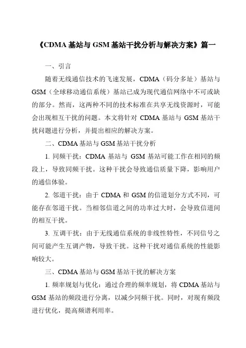 《CDMA基站与GSM基站干扰分析与解决方案》范文