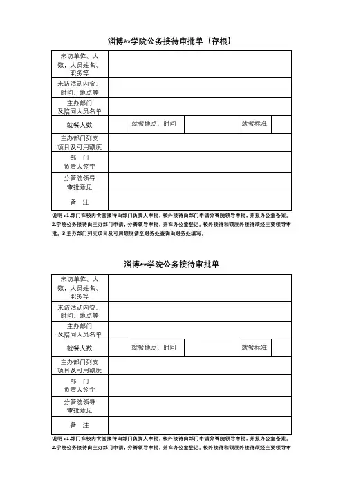 XX学院公务接待审批单(存根)【模板】