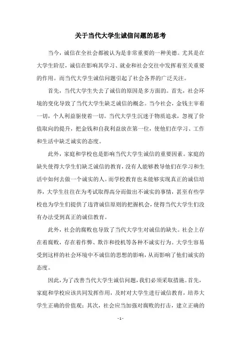关于当代大学生诚信问题的思考