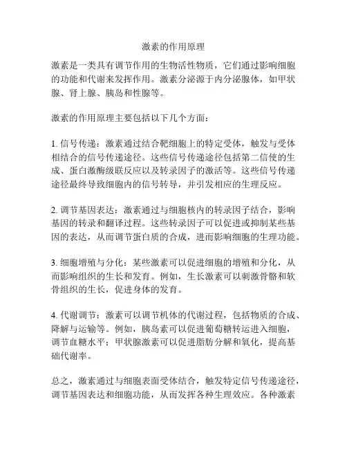 激素的作用原理