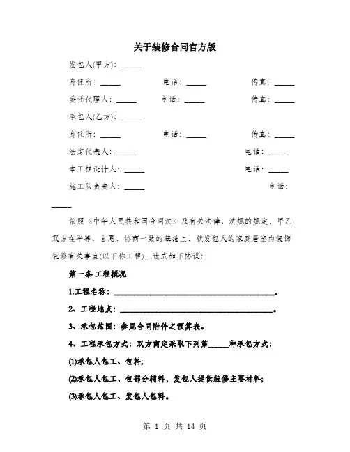 关于装修合同官方版