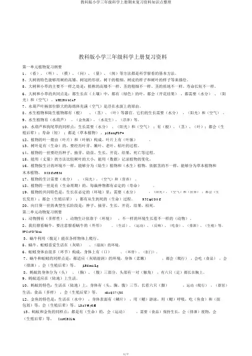 教科版小学三年级科学上册期末复习资料知识点整理