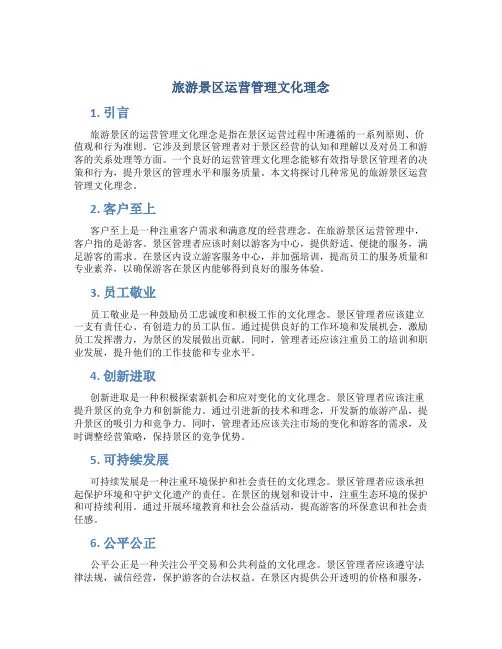 旅游景区运营管理文化理念