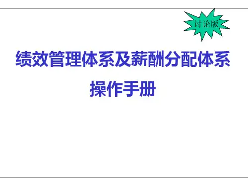 KPI绩效考核和薪酬管理