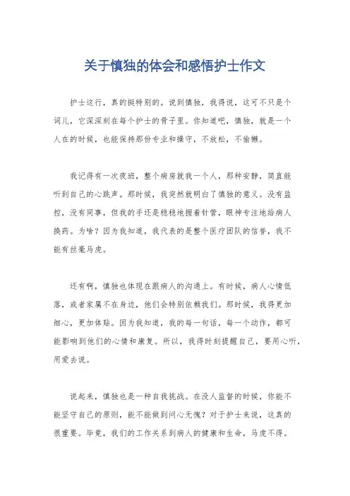 关于慎独的体会和感悟护士作文