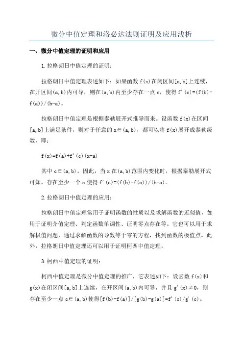 微分中值定理和洛必达法则证明及应用浅析