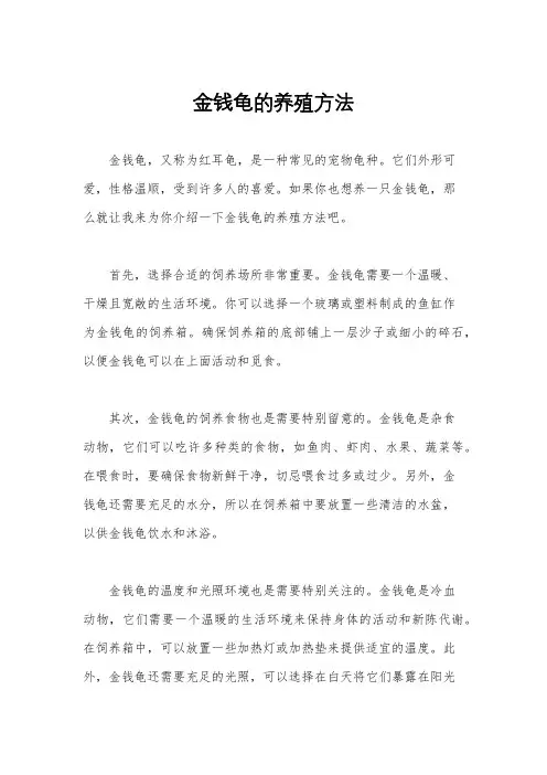 金钱龟的养殖方法