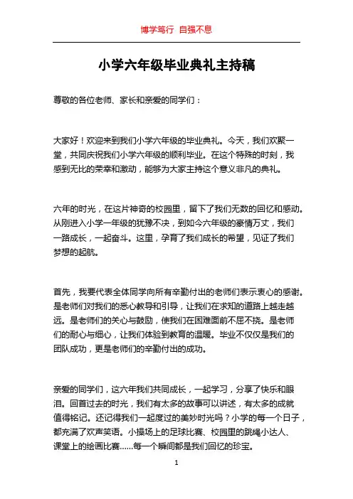 小学六年级毕业典礼主持稿