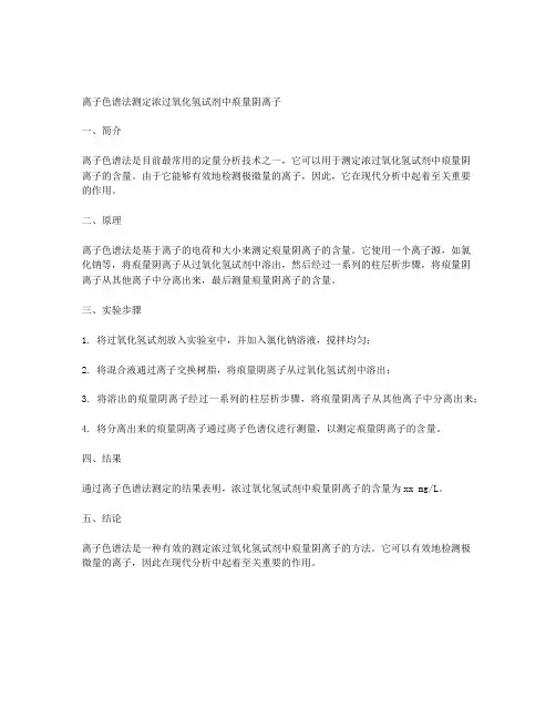 浓过氧化氢试剂中痕量阴离子的离子色谱法测定