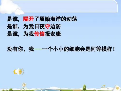 人教生物必修1第3章第1节细胞膜──系统的边界(共32张PPT)