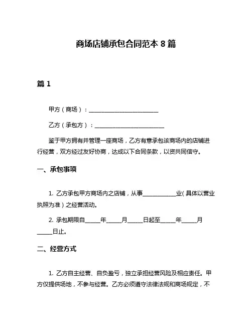 商场店铺承包合同范本8篇