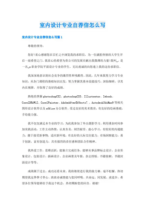 室内设计专业自荐信怎么写