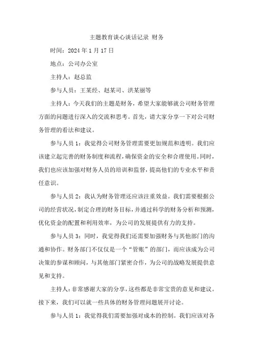 主题教育谈心谈话记录 财务