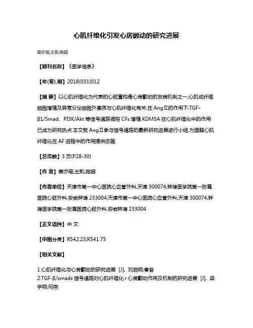 心肌纤维化引发心房颤动的研究进展