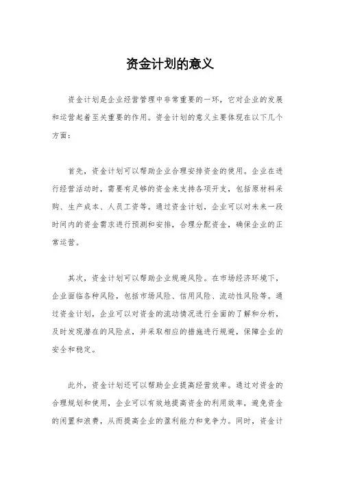 资金计划的意义