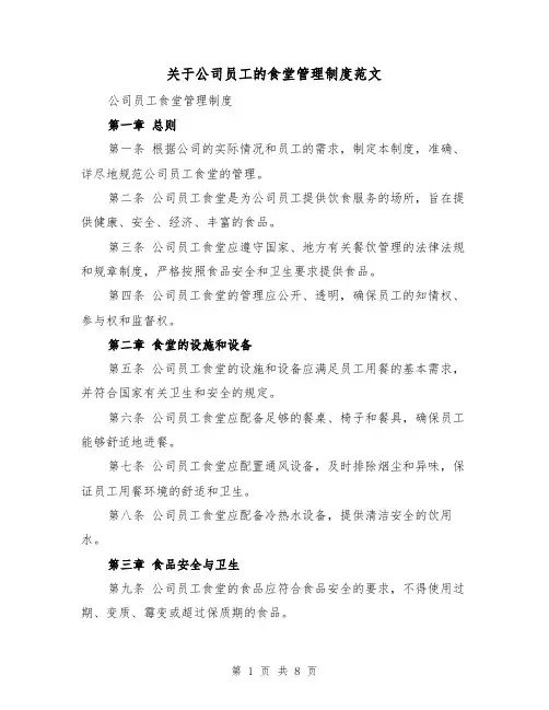 关于公司员工的食堂管理制度范文（4篇）