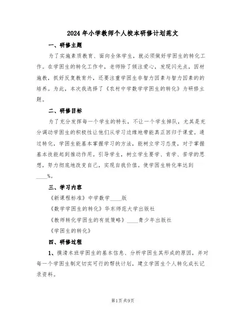 2024年小学教师个人校本研修计划范文（四篇）