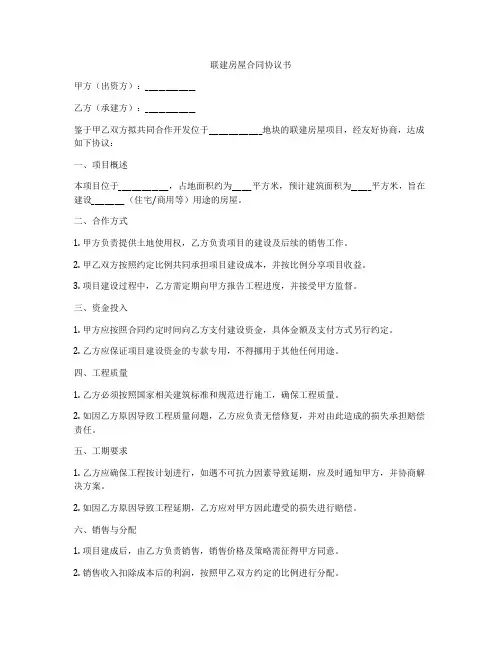 联建房屋合同协议书