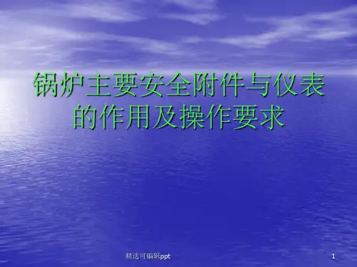 3、锅炉主要安全附件与仪表的作用及操作要求