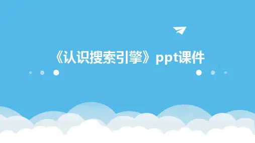 《认识搜索引擎》课件
