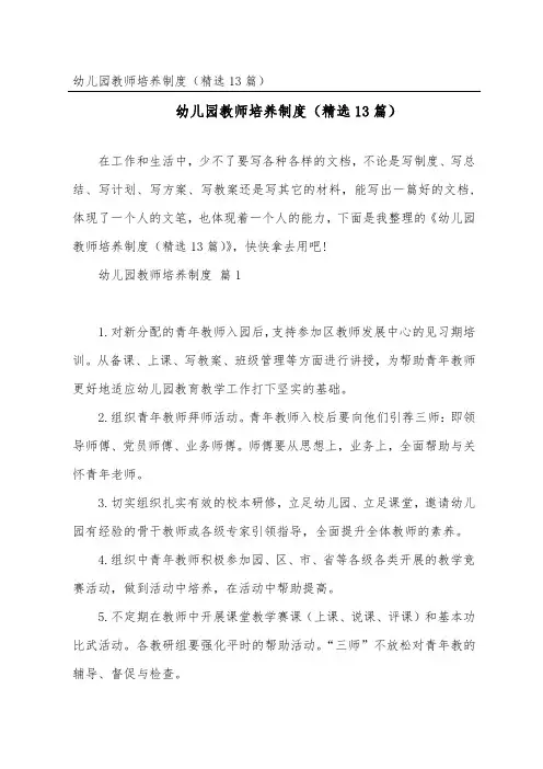 幼儿园教师培养制度(精选13篇)