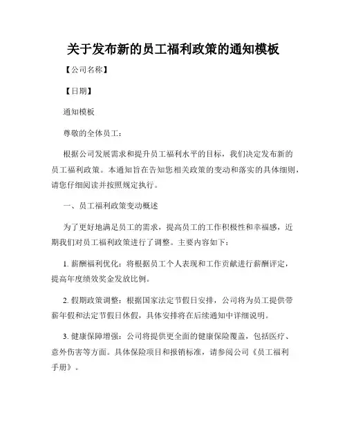 关于发布新的员工福利政策的通知模板