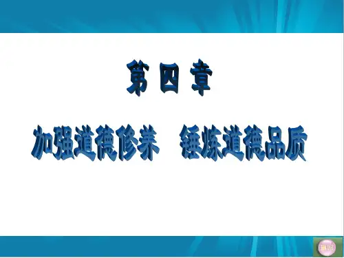 第四章 加强道德修养 锤炼道德品质思想道德修养与法律基础 国家级精品课程课件(103页)