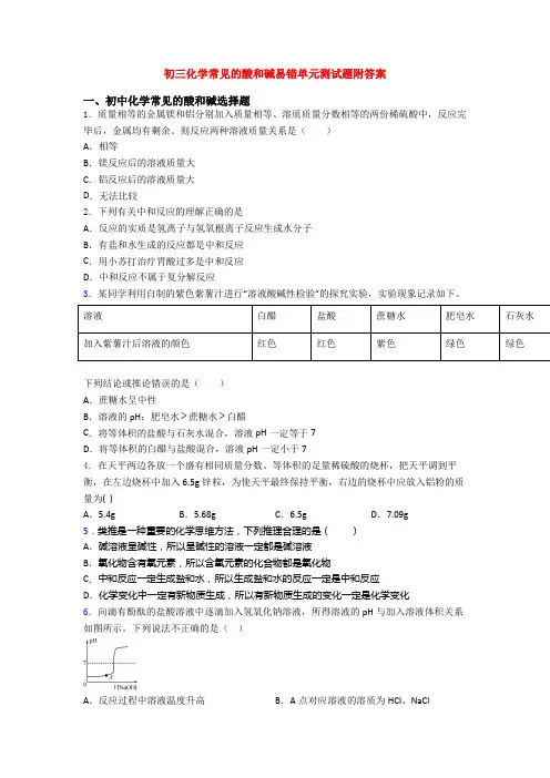 初三化学常见的酸和碱易错单元测试题附答案