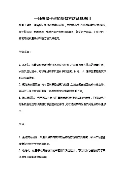 一种碳量子点的制备方法及其应用