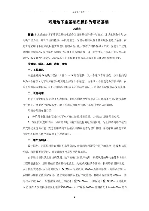 巧用地下室基础底板作为塔吊基础精编版