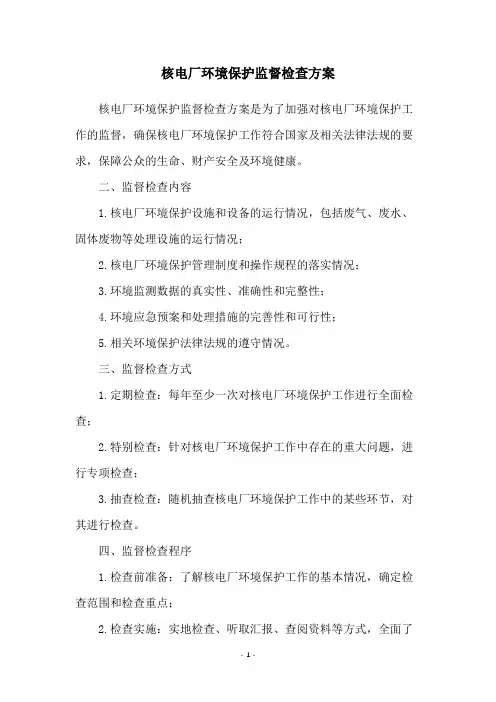 核电厂环境保护监督检查方案