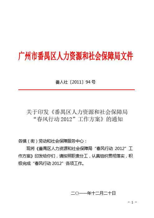 (番人社[2011]94号)关于印发番禺区人力资源和社会保障局“春风行动2012”工作方案的通知201112