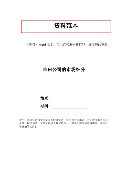 丰田公司的市场细分