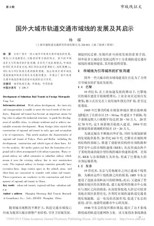 国外大城市轨道交通市域线的发展及其启示_杨耀