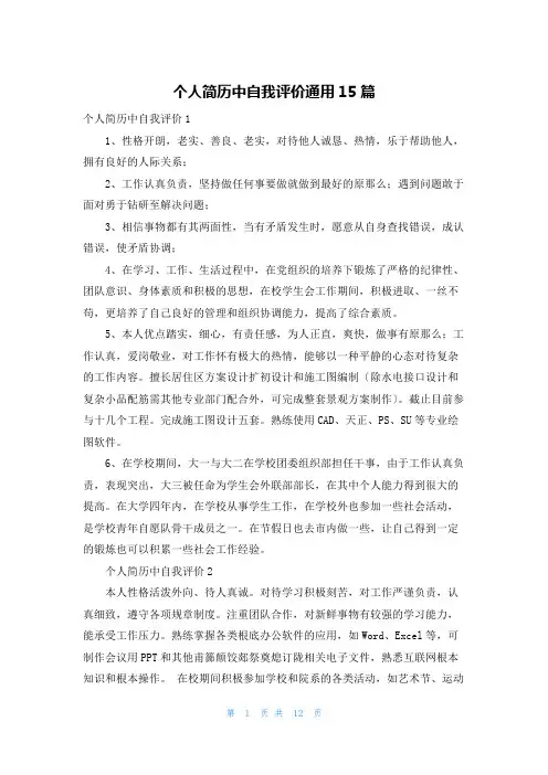 个人简历中自我评价通用15篇
