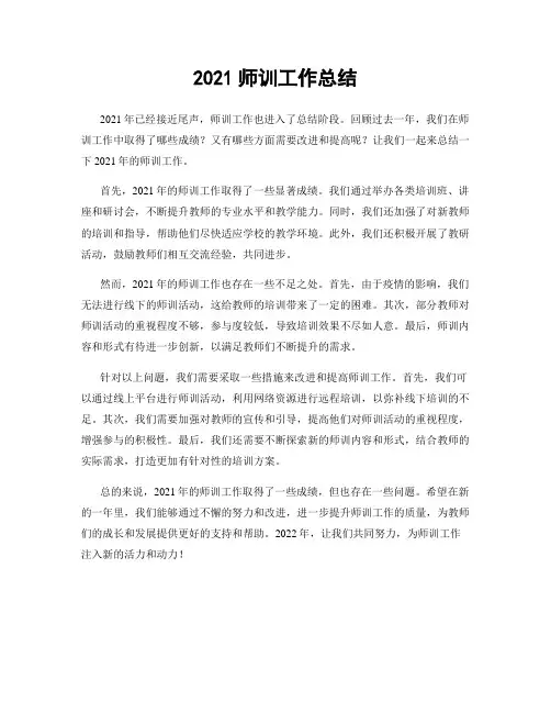 2021师训工作总结