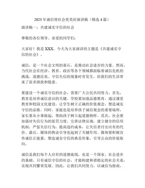 2023年诚信使社会更美好演讲稿(精选4篇)