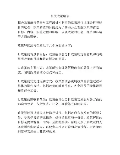 相关政策解读