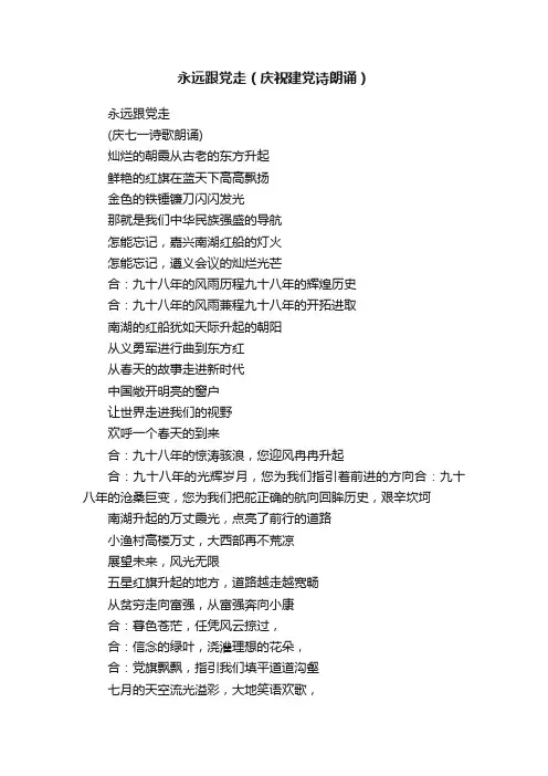 永远跟党走（庆祝建党诗朗诵）