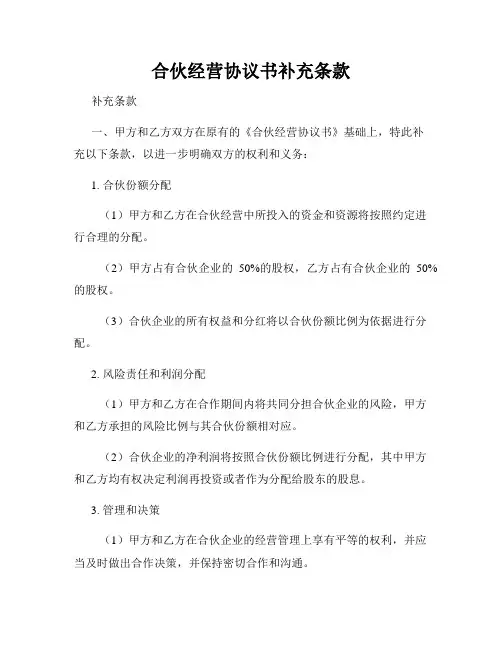 合伙经营协议书补充条款