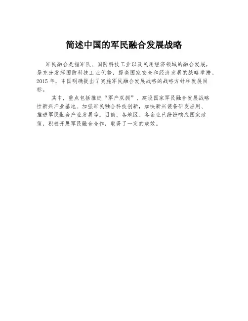 简述中国的军民融合发展战略