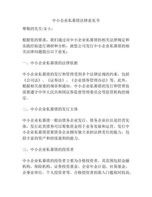 中小企业私募债法律意见书