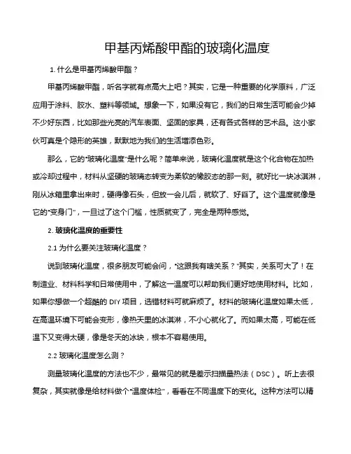 甲基丙烯酸甲酯的玻璃化温度